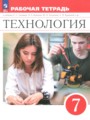 ГДЗ по Технологии для 7 класса Глозман Е.С. рабочая тетрадь   ФГОС