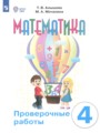 ГДЗ по Математике для 4 класса Алышева Т.В. проверочные работы Для обучающихся с интеллектуальными нарушениями  ФГОС