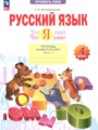 ГДЗ по Русскому языку для 4 класса Воскресенская Н.Е. тетрадь проверочных работ  часть 1, 2 ФГОС
