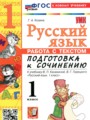 ГДЗ по Русскому языку для 1 класса Козина Г.А. работа с текстом   ФГОС