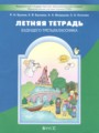 ГДЗ по Русскому языку для 2 класса Бунеев Р.Н. летняя тетрадь   ФГОС
