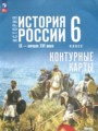 ГДЗ по Истории для 6 класса Мерзликин А.Ю. контурные карты   ФГОС