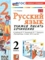 ГДЗ по Русскому языку для 2 класса Козина Г.А. учимся писать сочинение   ФГОС