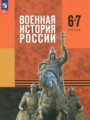 ГДЗ по Истории для 6‐7 класса Мягков М.Ю.    ФГОС