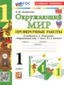 ГДЗ по Окружающему миру для 1 класса Погорелова Н.Ю. проверочные работы   ФГОС
