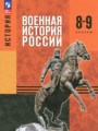 ГДЗ по Истории для 8‐9 класса Мягков М.Ю.    ФГОС