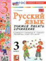 ГДЗ по Русскому языку для 3 класса Козина Г.А. учимся писать сочинение   ФГОС