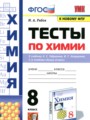 Химия 8 класс тесты Рябов М.А.