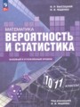 ГДЗ по Математике для 10‐11 класса Высоцкий И.Р.  Базовый и углубленный уровень  ФГОС