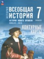 ГДЗ по Истории для 7 класса Ведюшкин В.А. контурные карты   ФГОС