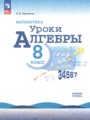 ГДЗ по Алгебре для 8 класса Крайнева Л.Б. уроки алгебры Базовый уровень  ФГОС