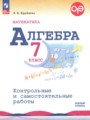 ГДЗ по Алгебре для 7 класса Крайнева Л.Б.  контрольные и самостоятельные работы Базовый уровень  ФГОС