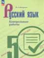 ГДЗ по Русскому языку для 5 класса Бондаренко М.А. контрольные работы   ФГОС