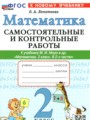 ГДЗ по Математике для 2 класса Лопаткова О.А. самостоятельные и контрольные работы   ФГОС