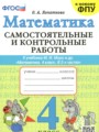ГДЗ по Математике для 4 класса Лопаткова О.А. самостоятельные и контрольные работы   ФГОС