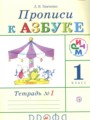 Русский язык 1 класс прописи Тимченко Л.И. 