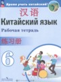 ГДЗ по Китайскому языку для 6 класса Сизова А.А. рабочая тетрадь   ФГОС