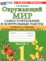ГДЗ по Окружающему миру для 1 класса Цитович Г.И. самостоятельные и контрольные работы  часть 1, 2 ФГОС