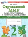 ГДЗ по Окружающему миру для 2 класса Цитович Г.И. самостоятельные и контрольные работы  часть 1, 2 ФГОС