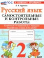 ГДЗ по Русскому языку для 2 класса Чурсина Л.В. самостоятельные и контрольные работы   ФГОС