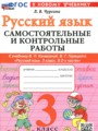 ГДЗ по Русскому языку для 3 класса Чурсина Л.В. самостоятельные и контрольные работы    ФГОС