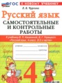 ГДЗ по Русскому языку для 4 класса Чурсина Л.В. самостоятельные и контрольные работы   ФГОС