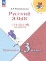 ГДЗ по Русскому языку для 2 класса Никишенкова А.В. летние задания   ФГОС