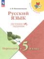 ГДЗ по Русскому языку для 4 класса Никишенкова А.В. летние задания   ФГОС