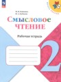 ГДЗ по Литературе для 2 класса Бойкина М.В. рабочая тетрадь   ФГОС