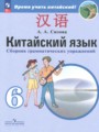 ГДЗ по Китайскому языку для 6 класса Сизова А.А. сборник грамматических упражнений   ФГОС