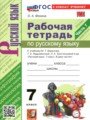 ГДЗ по Русскому языку для 7 класса Фокина О.А.  рабочая тетрадь  часть 1, 2 ФГОС