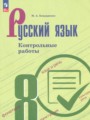 ГДЗ по Русскому языку для 8 класса Бондаренко М.А. контрольные работы   ФГОС