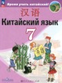 ГДЗ по Китайскому языку для 7 класса Сизова А.А.    ФГОС