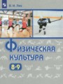 ГДЗ по Физкультуре для 8‐9 класса Лях В.И.    