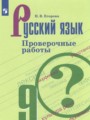 ГДЗ по Русскому языку для 9 класса Егорова Н.В. проверочные работы   