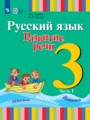 ГДЗ по Русскому языку для 3 класса Зыкова Т.С.   часть 1, 2 ФГОС
