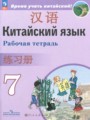ГДЗ по Китайскому языку для 7 класса Сизова А.А. рабочая тетрадь   ФГОС