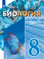 ГДЗ по Биологии для 8 класса Шевырёва Т.В.  Для обучающихся с интеллектуальными нарушениями  ФГОС