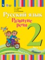 ГДЗ по Русскому языку для 2 класса Зыкова Т.С.   часть 1, 2 ФГОС