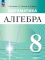 ГДЗ по Алгебре для 8 класса Семенов А.В.  Углубленный уровень  ФГОС
