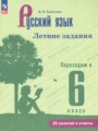 ГДЗ по Русскому языку для 5 класса Калыгина И.Н. летние задания   ФГОС
