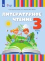 ГДЗ по Литературе для 3 класса Красильникова О.А.   часть 1, 2 ФГОС