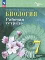 ГДЗ по Биологии для 7 класса Суматохин С.В. рабочая тетрадь Углубленный уровень  ФГОС