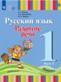 ГДЗ по Русскому языку для 1 класса Зыкова Т.С.   часть 1, 2 ФГОС