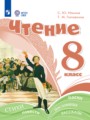 Чтение 8 класс Ильина С.Ю.