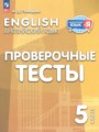 ГДЗ по Английскому языку для 5 класса Покидова А.Д. проверочные тесты   ФГОС