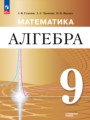 ГДЗ по Алгебре для 9 класса Семенов А.В.  Углубленный уровень  ФГОС