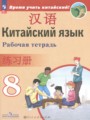 ГДЗ по Китайскому языку для 8 класса Сизова А.А. рабочая тетрадь   ФГОС