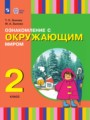 ГДЗ по Окружающему миру для 2 класса Зыкова Т.С.    ФГОС