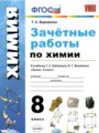 ГДЗ по Химии для 8 класса Боровских Т.А. зачётные работы   ФГОС